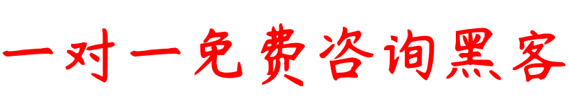 黑客先办事后付款的联系方式